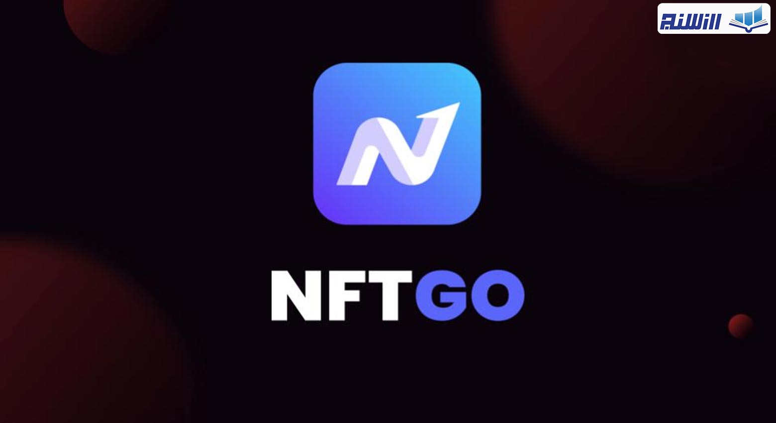 آموزش سایت NFTGO (نحوه کار با پلتفرم NFTGO)