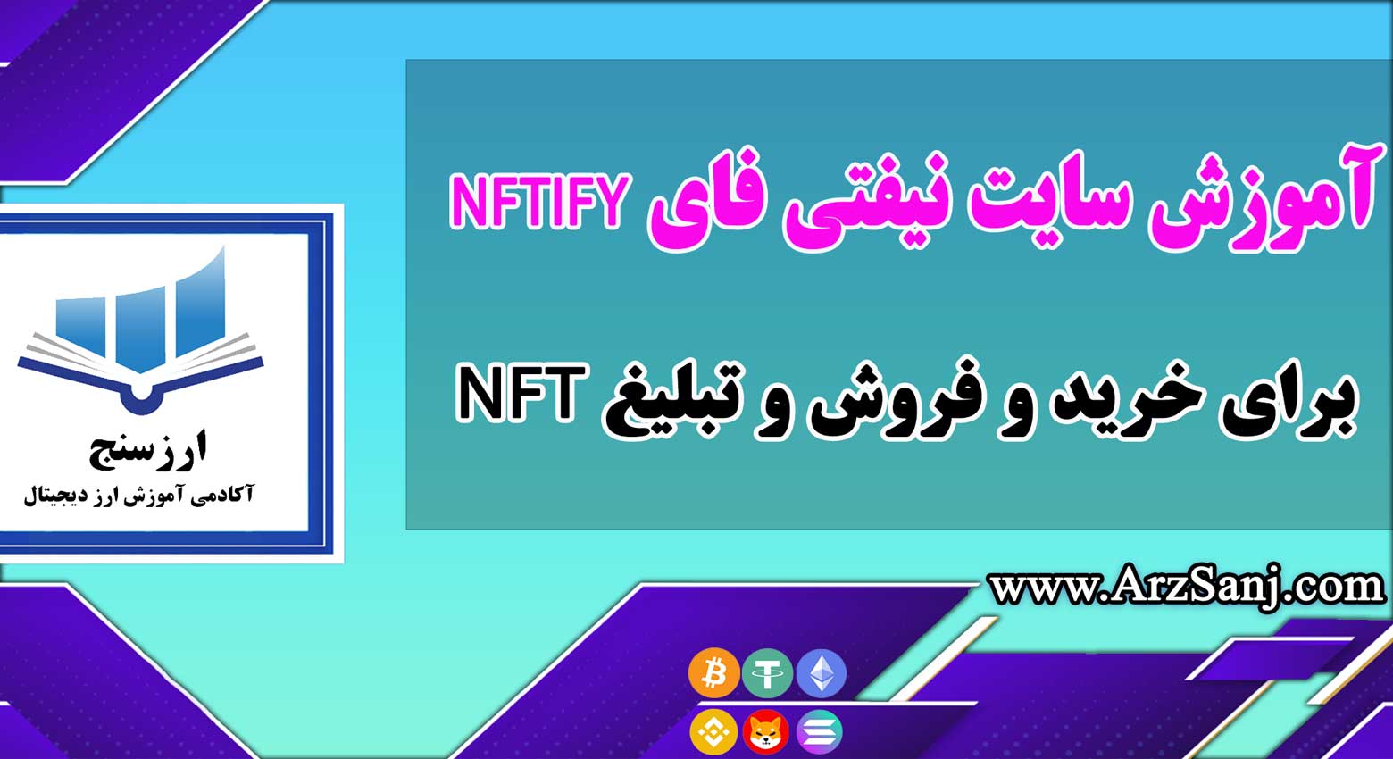 معرفی و آموزش سایت نیفتی فای NFTIFY