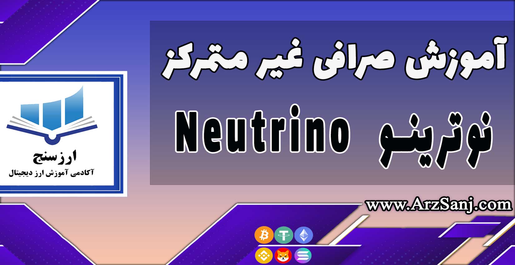 آموزش صرافی غیر متمرکز نوترینو (نحوه کار باپلتفرم Neutrino)