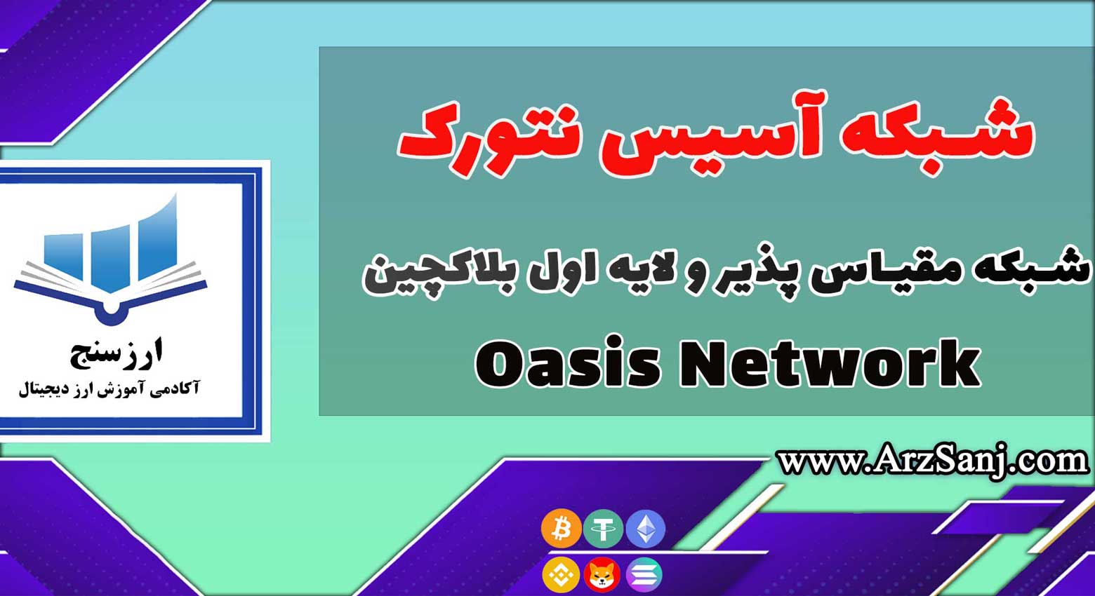 شبکه و پلتفرم آسیس نتورک چیست؟ (بررسی بلاک چین Oasis Network)