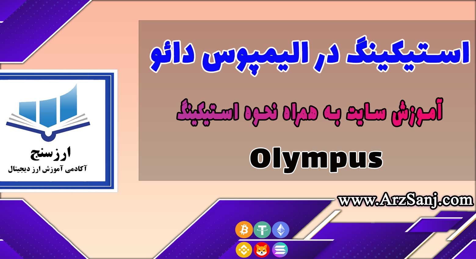 آموزش استیکینگ در الیمپوس دائو(نحوه کار با سایت Olympus)