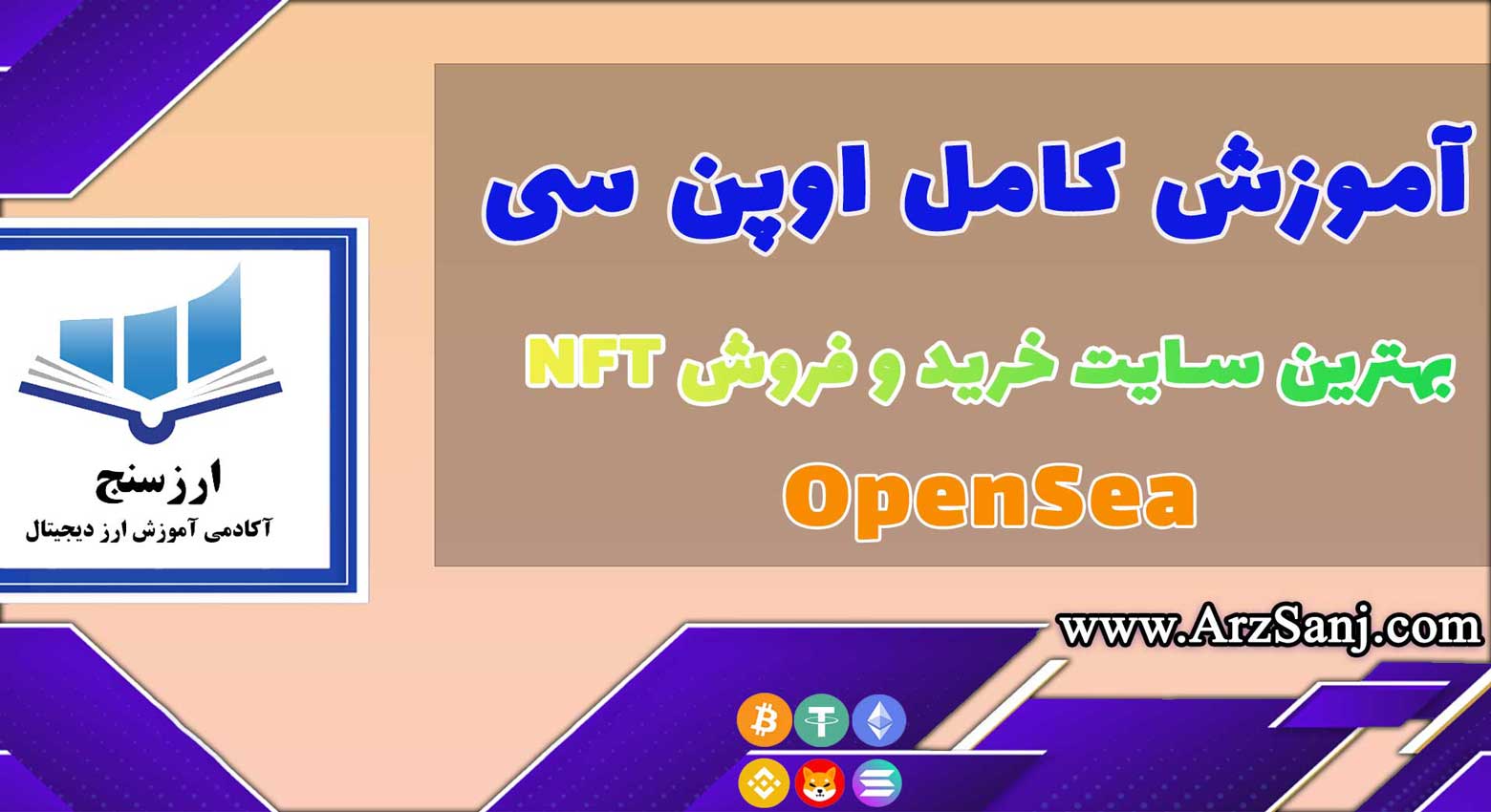 آموزش کار با پلتفرم OpenSea با ویدیو (نحوه کار با پلتفرم اوپن سی)