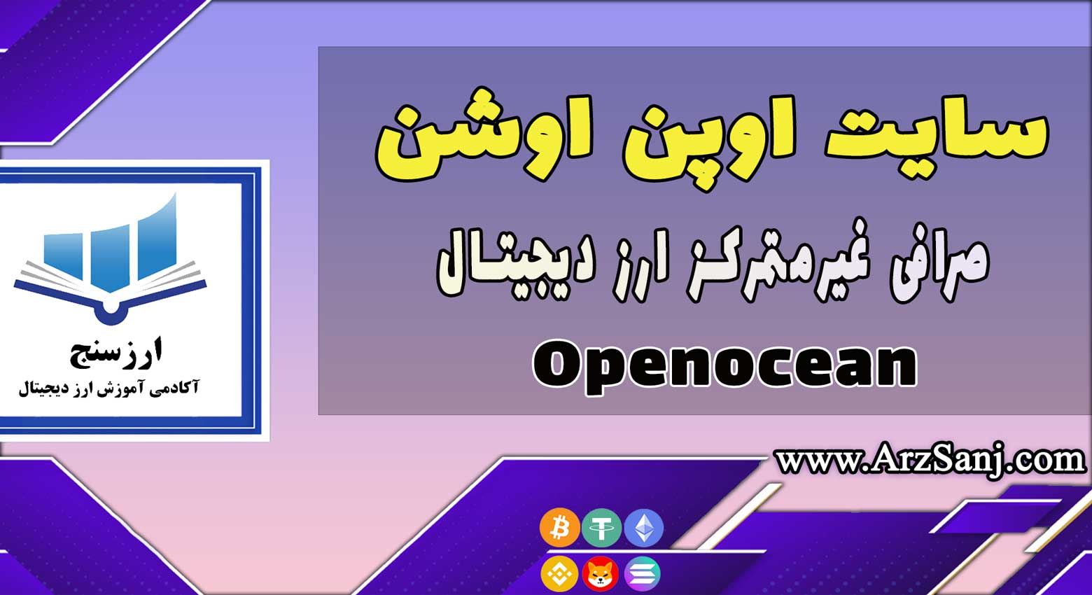 آموزش سایت اوپن اوشن (نحوه کار با پلتفرم Openocean)