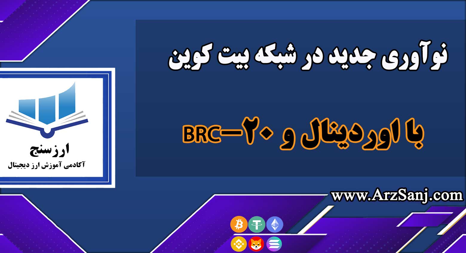 اوردینال و BRC-20 چیست؟