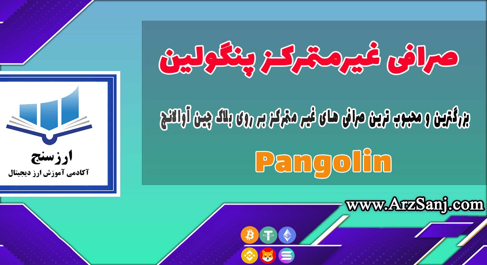 آموزش صرافی غیرمتمرکز پنگولین (نحوه کار با پلتفرم Pangolin)