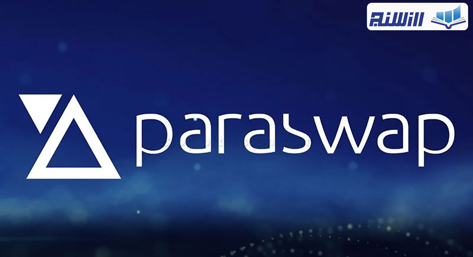 معرفی پلتفرم پاراسواپ Paraswap (ویدیوی معرفی صرافی پاراسواپ)