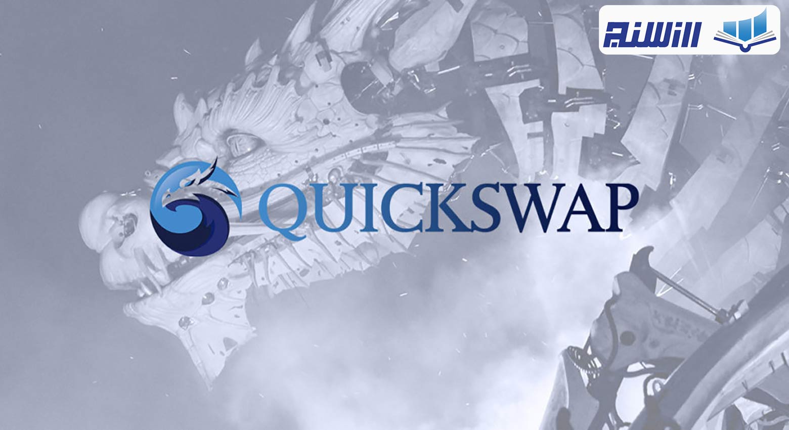 آموزش پلتفرم کوییک سواپ Quickswap (معرفی صرافی کوییک سواپ)