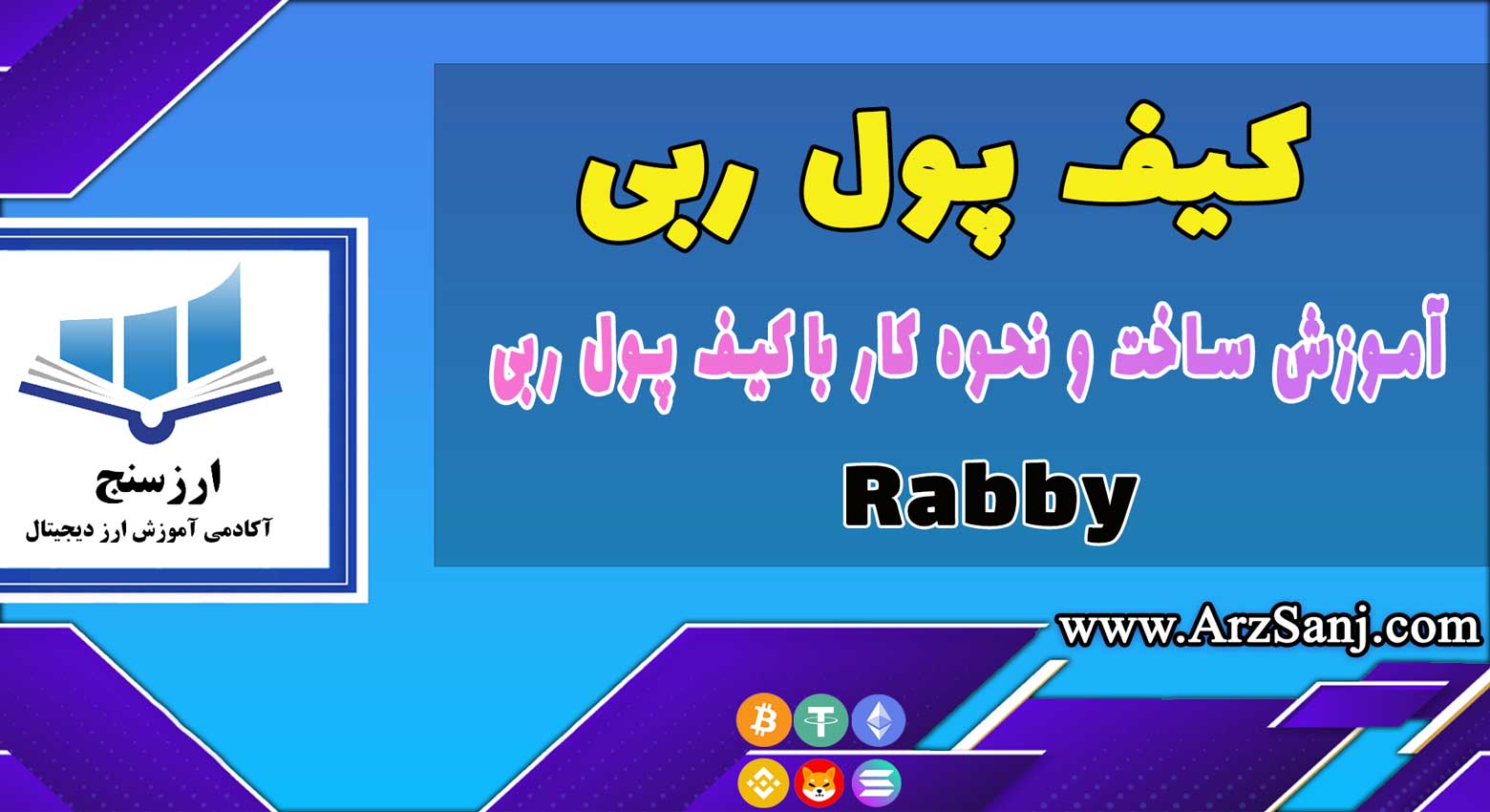 آموزش کامل کیف پول ربی (نحوه کار با کیف پول Rabby)