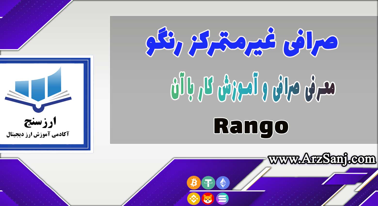 آموزش صرافی غیرمتمرکز رنگو (نحوه کار با پلتفرم Rango)