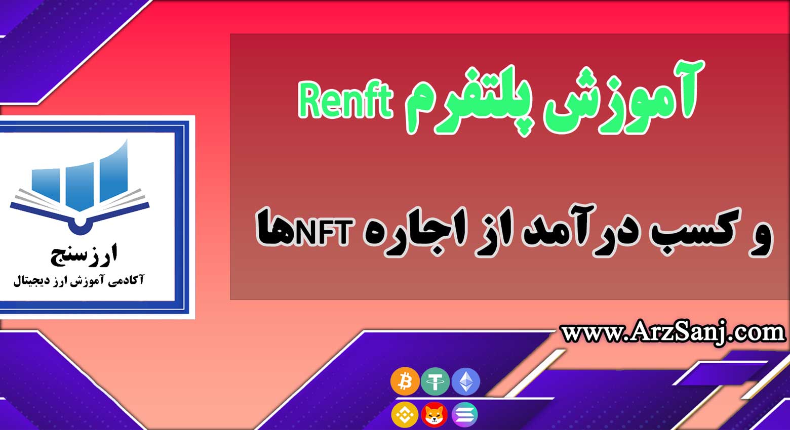 آموزش پلتفرم Renft و کسب درآمد از اجاره NFTها