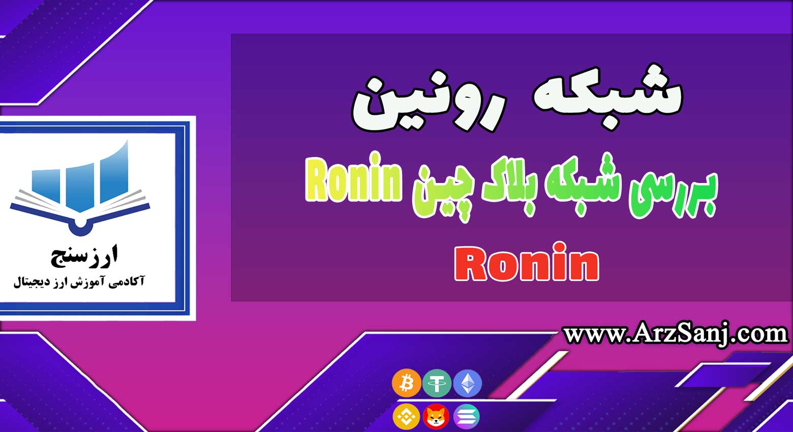 شبکه رونین چیست؟ (بررسی شبکه بلاک چین Ronin)