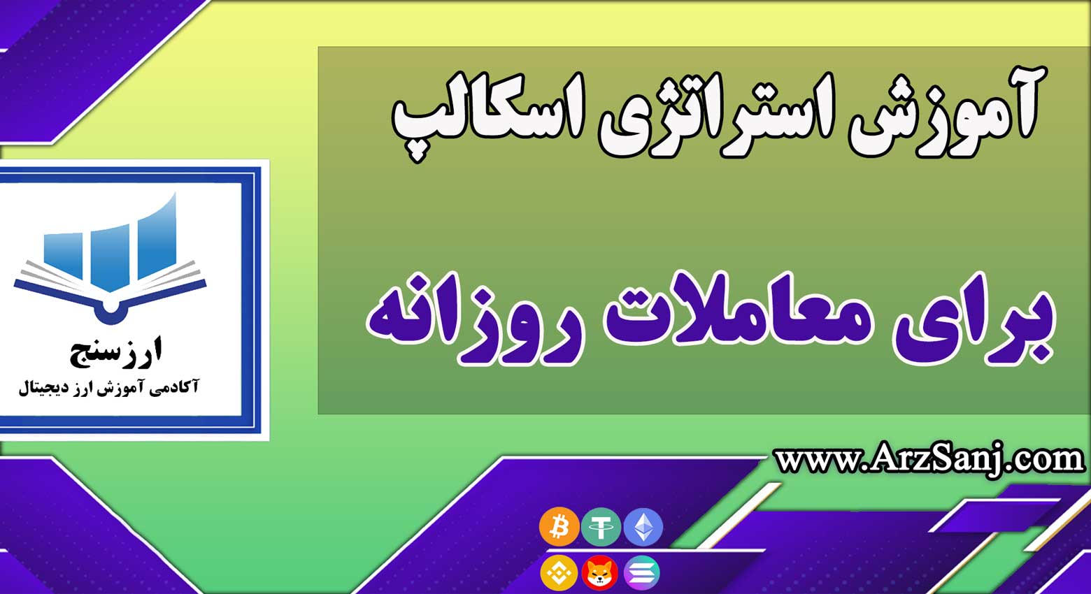 معرفی و آموزش استراتژی اسکالپ