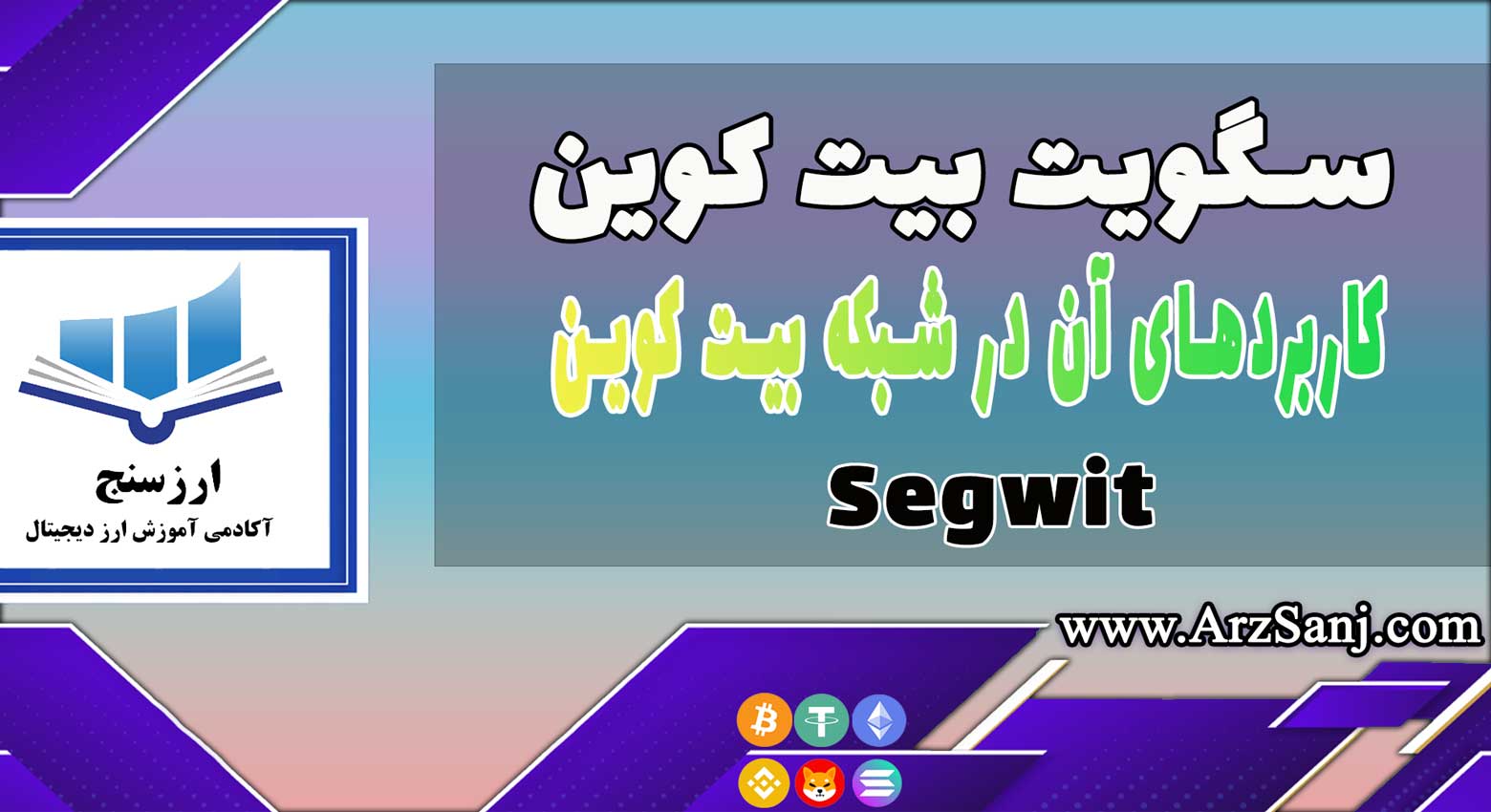 سگویت (Segwit) چیست و چه کاربردی در شبکه بیت کوین دارد؟ به همراه ویدیو