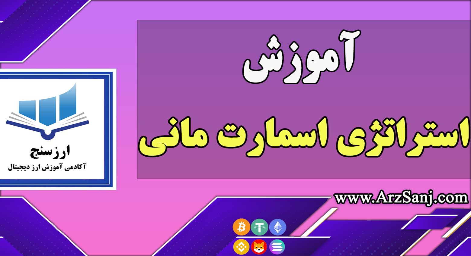 آموزش استراتژی اسمارت مانی Smart Money