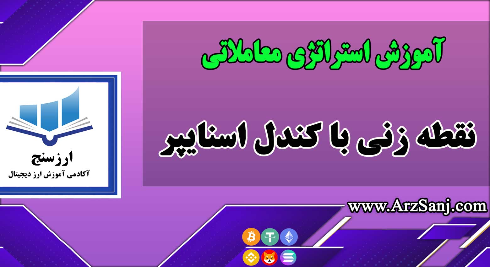 آموزش استراتژی معاملاتی نقطه زنی با کندل اسنایپر