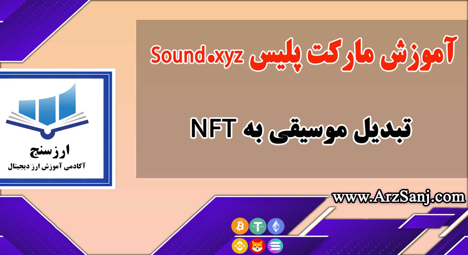 معرفی و آموزش مارکت پلیس Sound.xyz