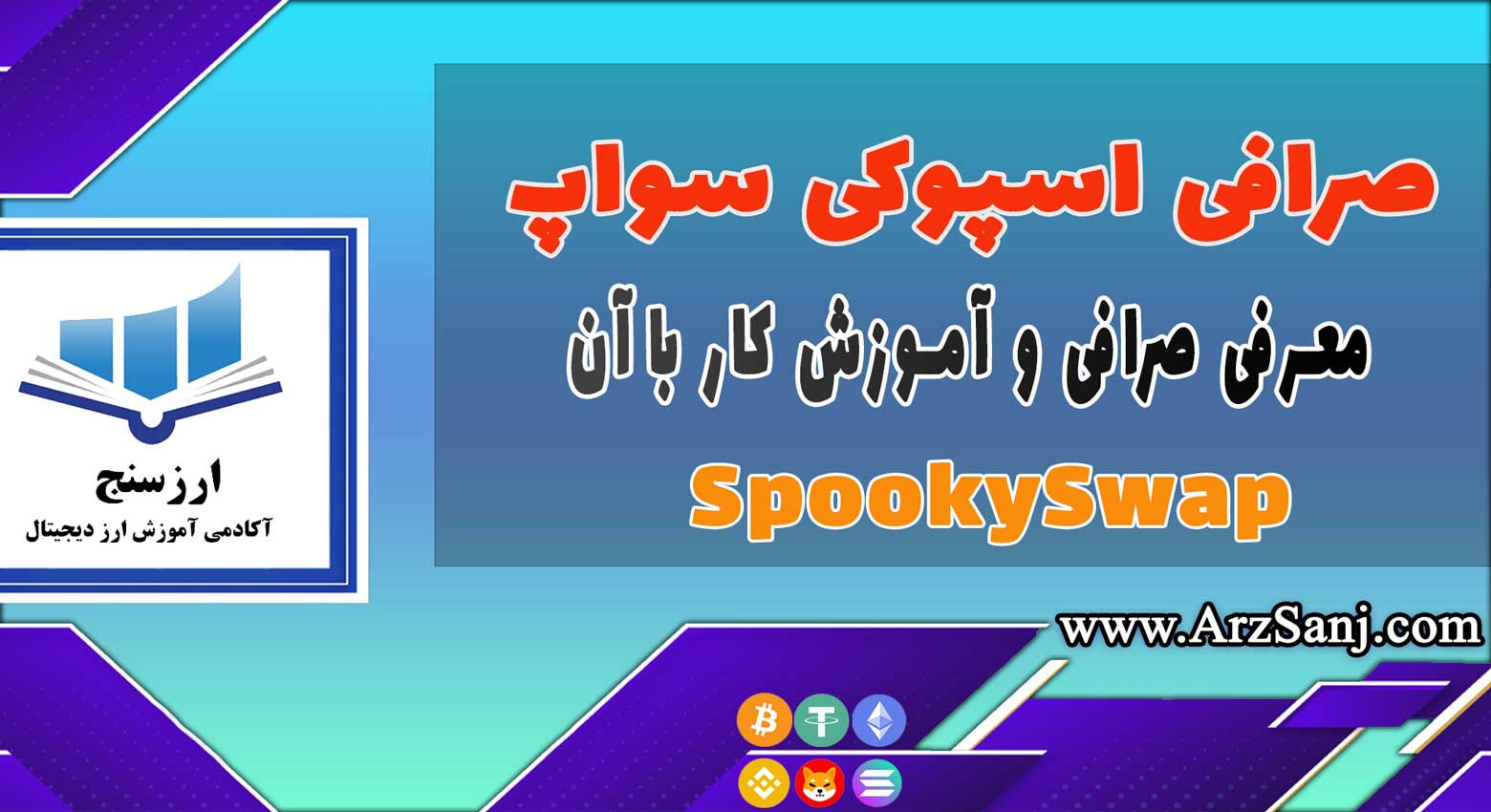 معرفی صرافی اسپوکی سواپ (بررسی صرافی غیرمتمرکز SpookySwap)