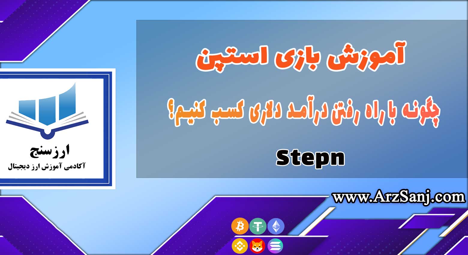 آموزش بازی استپن Stepn (چگونه با راه رفتن درآمد دلاری کسب کنیم؟)