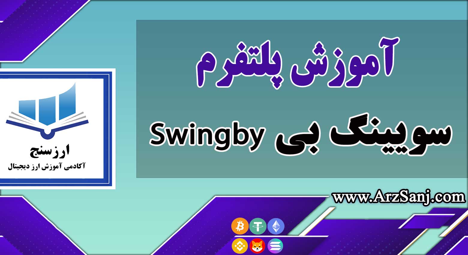 معرفی و آموزش پلتفرم سویینگ بی Swingby