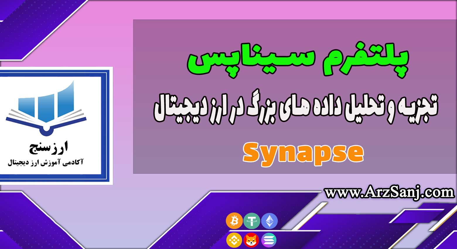 آموزش پلتفرم سیناپس ( نحوه کار با پلتفرم Synapse)