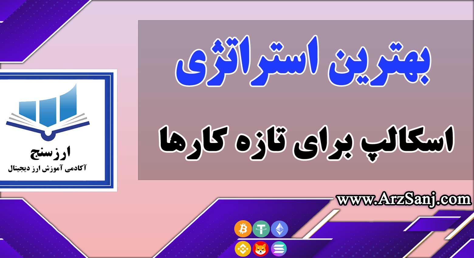 بهترین استراتژی اسکالپ برای تازه کارها