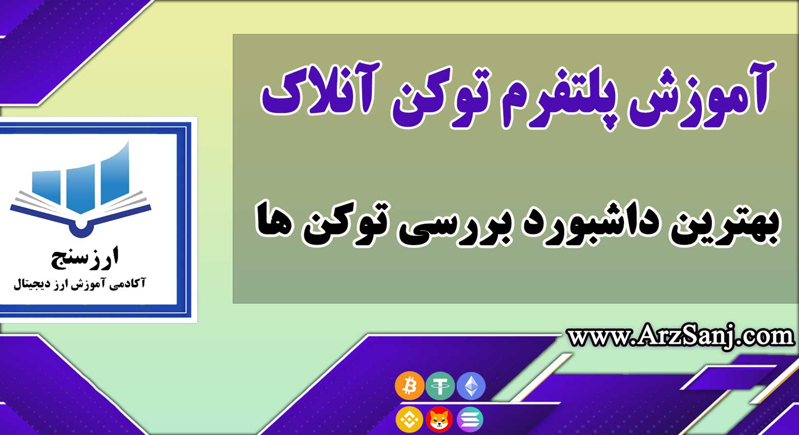 معرفی و آموزش پلتفرم توکن آنلاک Token Unlock