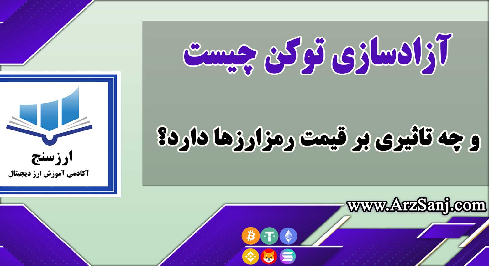 آزادسازی توکن چیست و چه تاثیری بر قیمت رمزارزها دارد؟