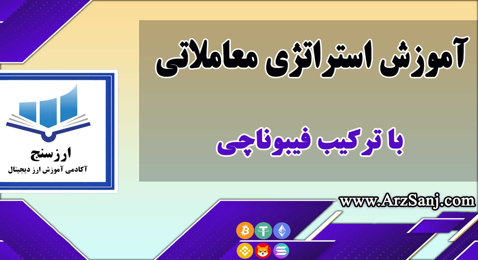 استراتژی معاملاتی با ترکیب فیبوناچی