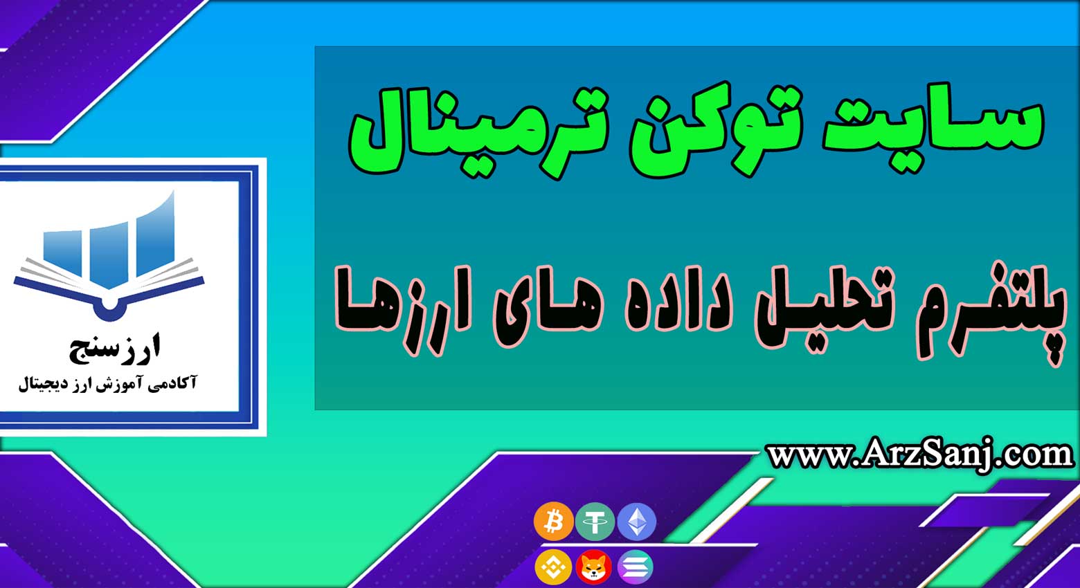 آموزش سایت توکن ترمینال Token Terminal(نحوه کار با پلتفرم توکن ترمینال)