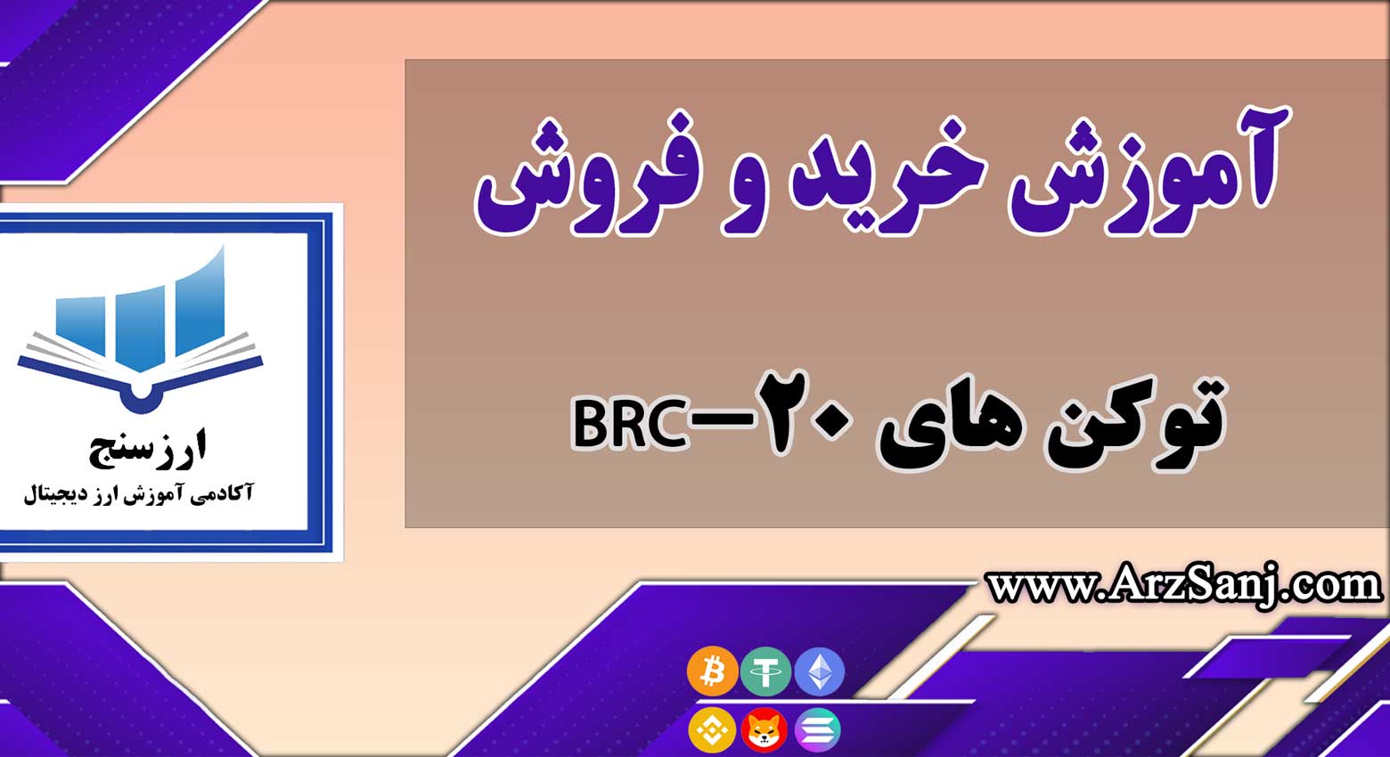 آموزش خرید و فروش توکن های BRC-20