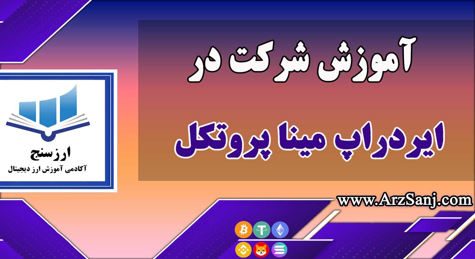 آموزش شرکت در ایردراپ مینا پروتکل