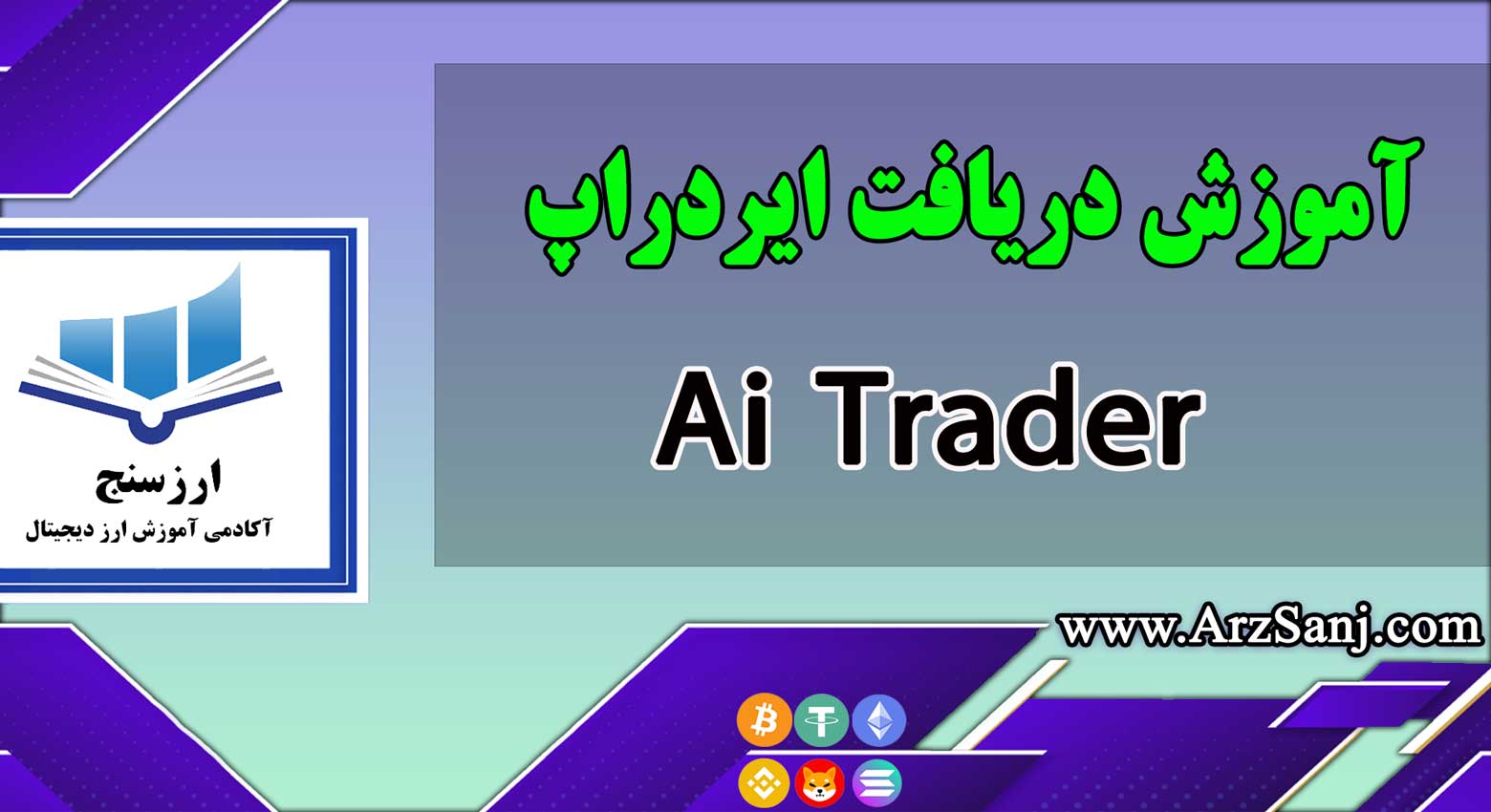 آموزش دریافت ایردراپ Ai Trader