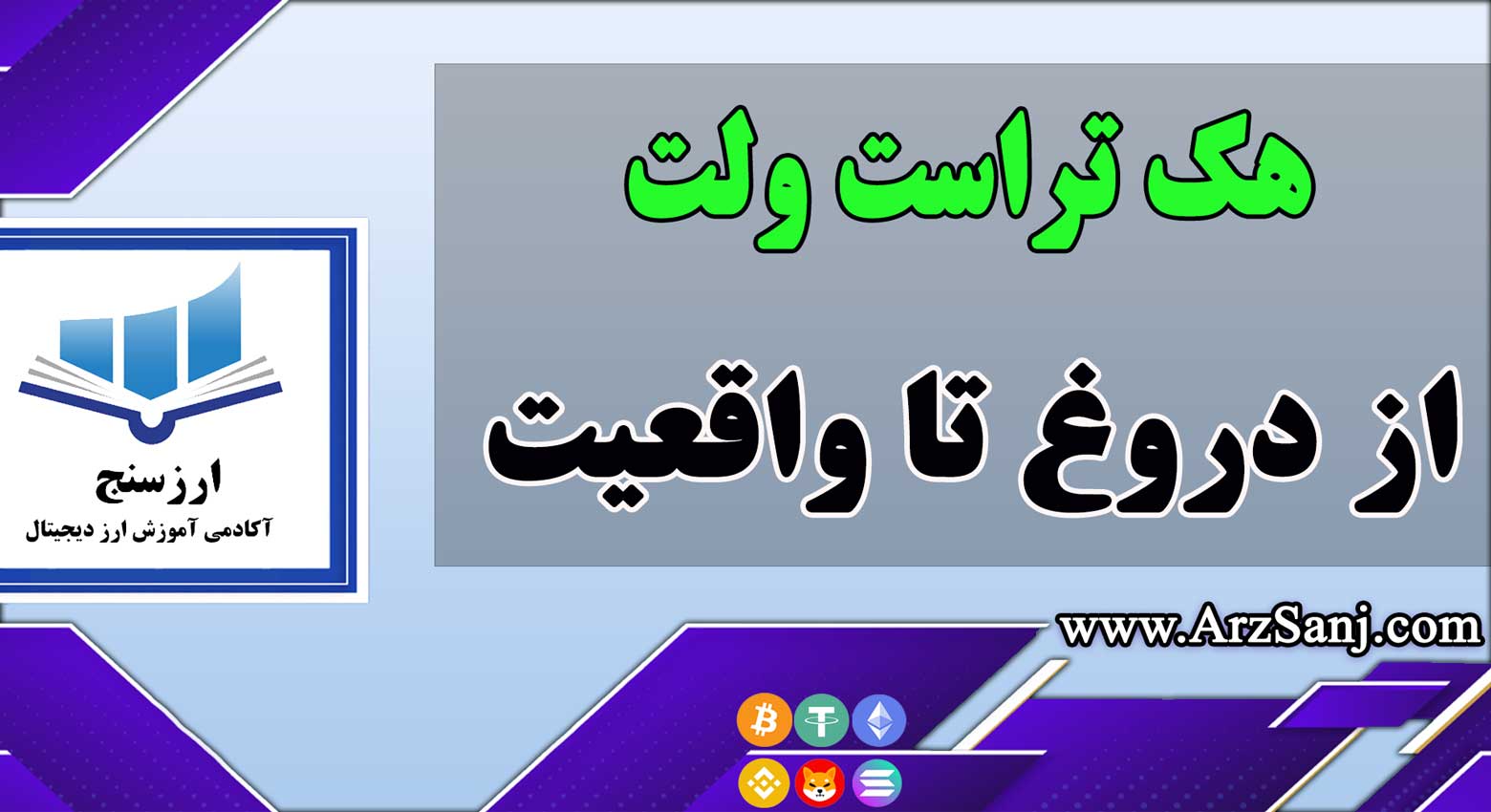 آموزش هک تراست ولت؛ از دروغ تا واقعیت