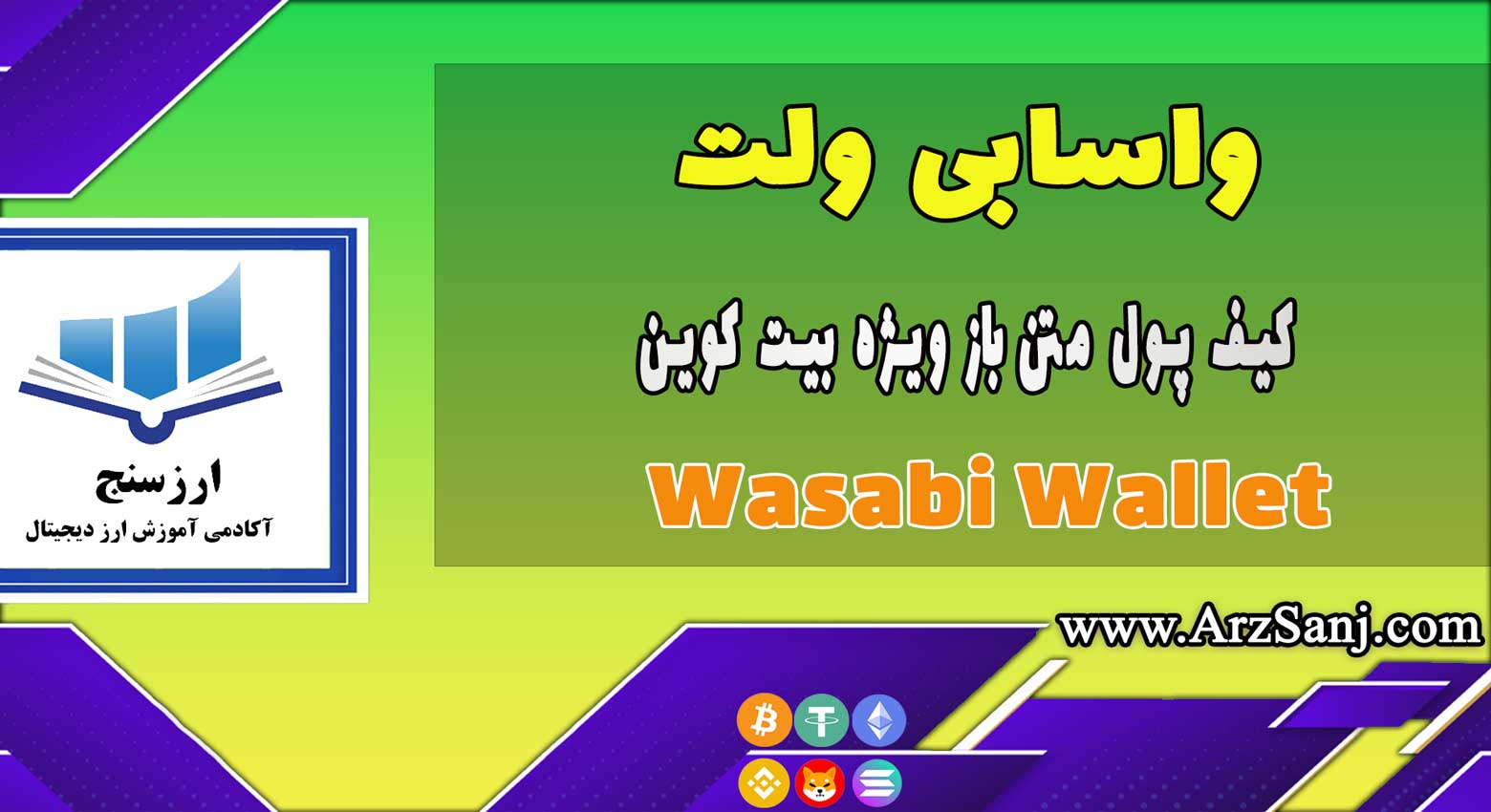 آموزش کیف پول واسابی ولت (نحوه کار با کیف پول Wasabi)