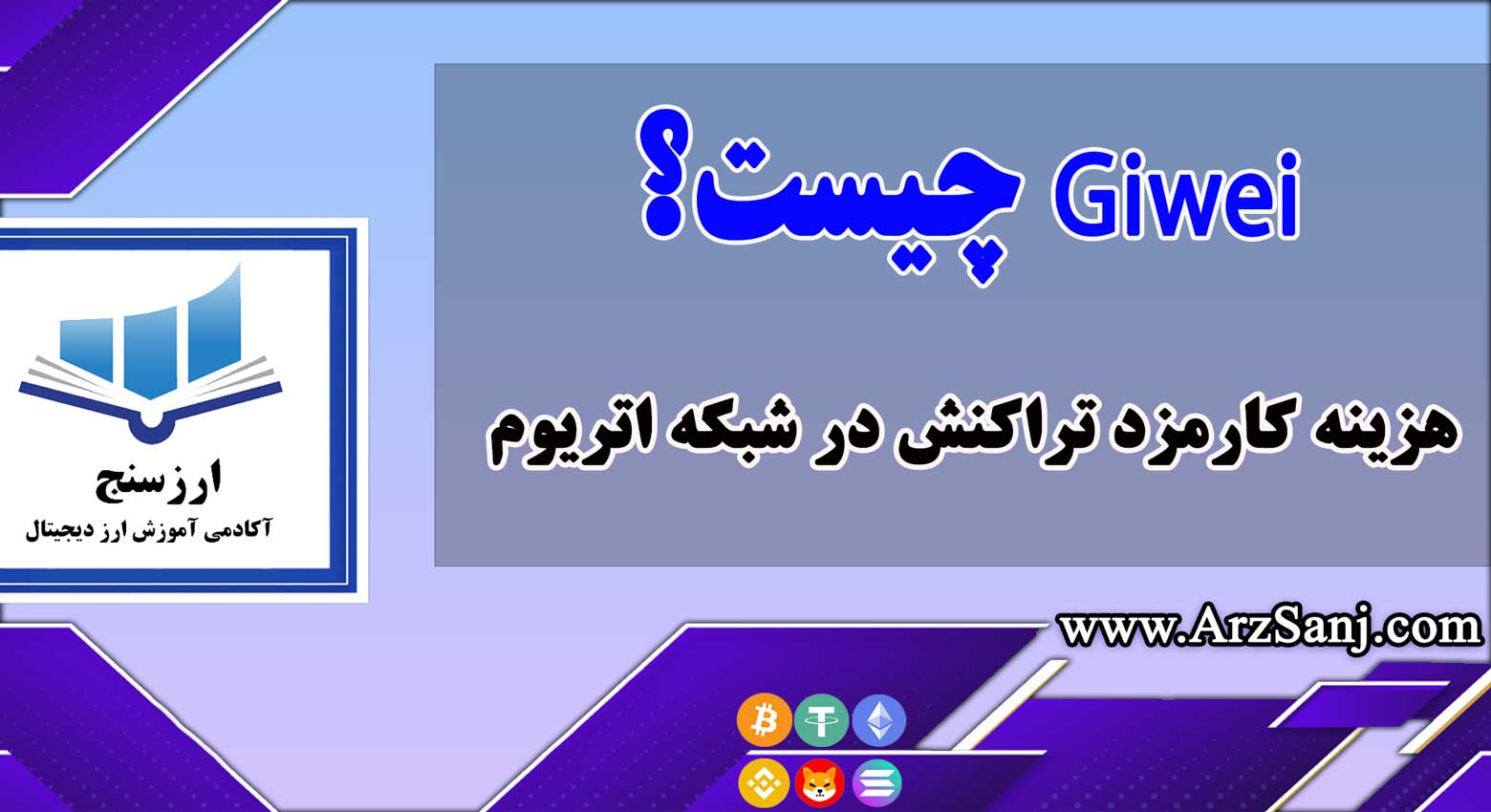 منظور از Giwei چیست؟ هزینه کارمزد تراکنش در شبکه اتریوم