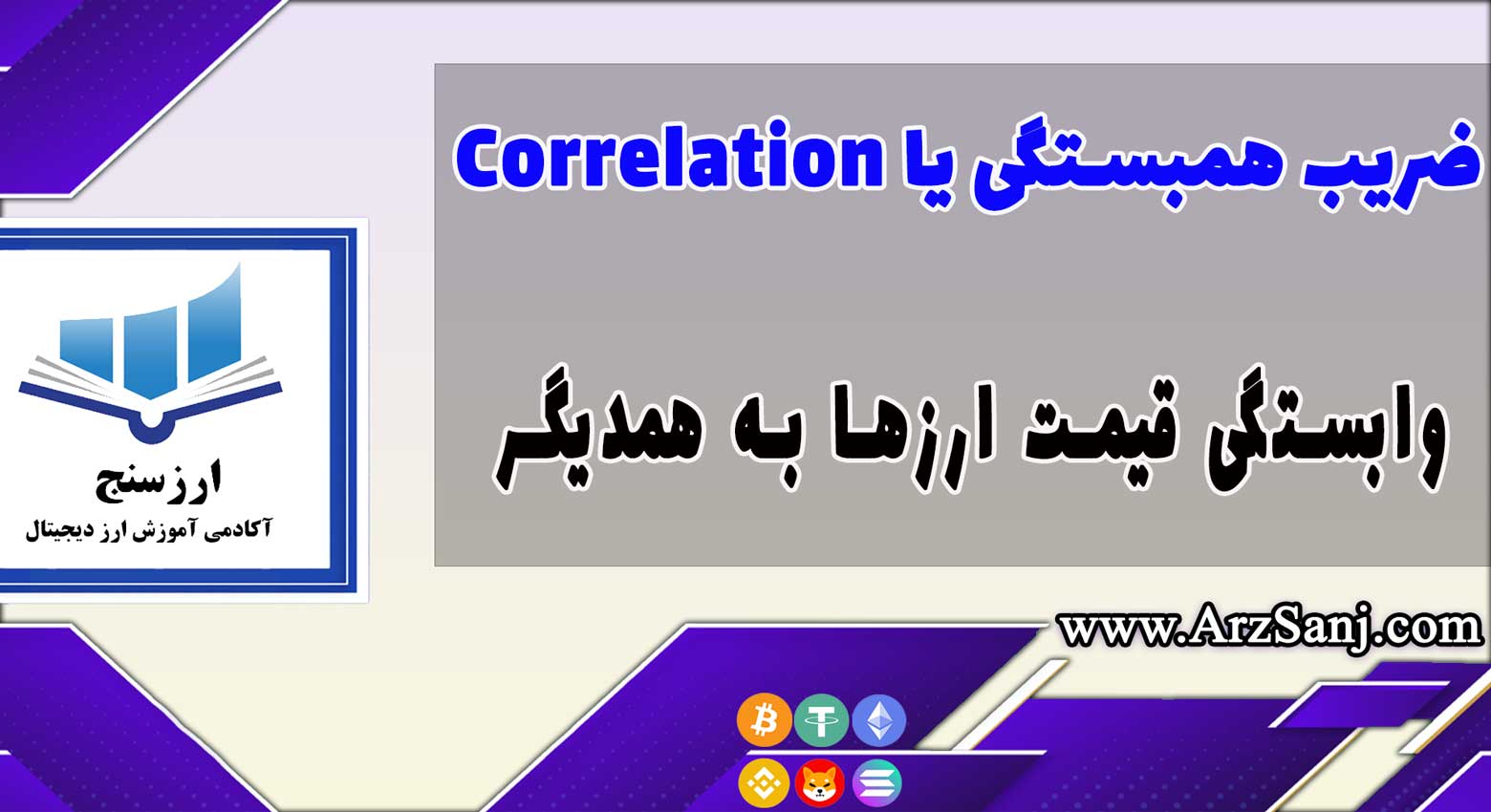 ضریب همبستگی یا Correlation چیست؟(آشنایی با Correlation)