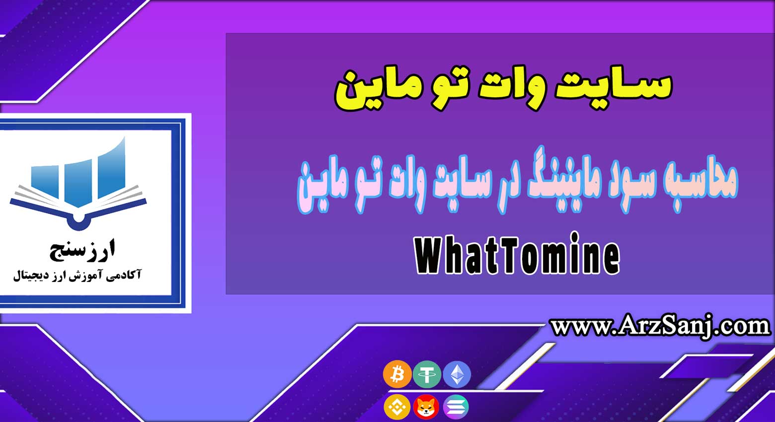 آموزش سایت WhatTomine (محاسبه سود ماینینگ در سایت وات تو ماین)