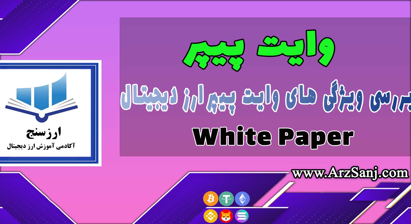 وایت پیپر چیست؟(بررسی ویژگی های White Paper)