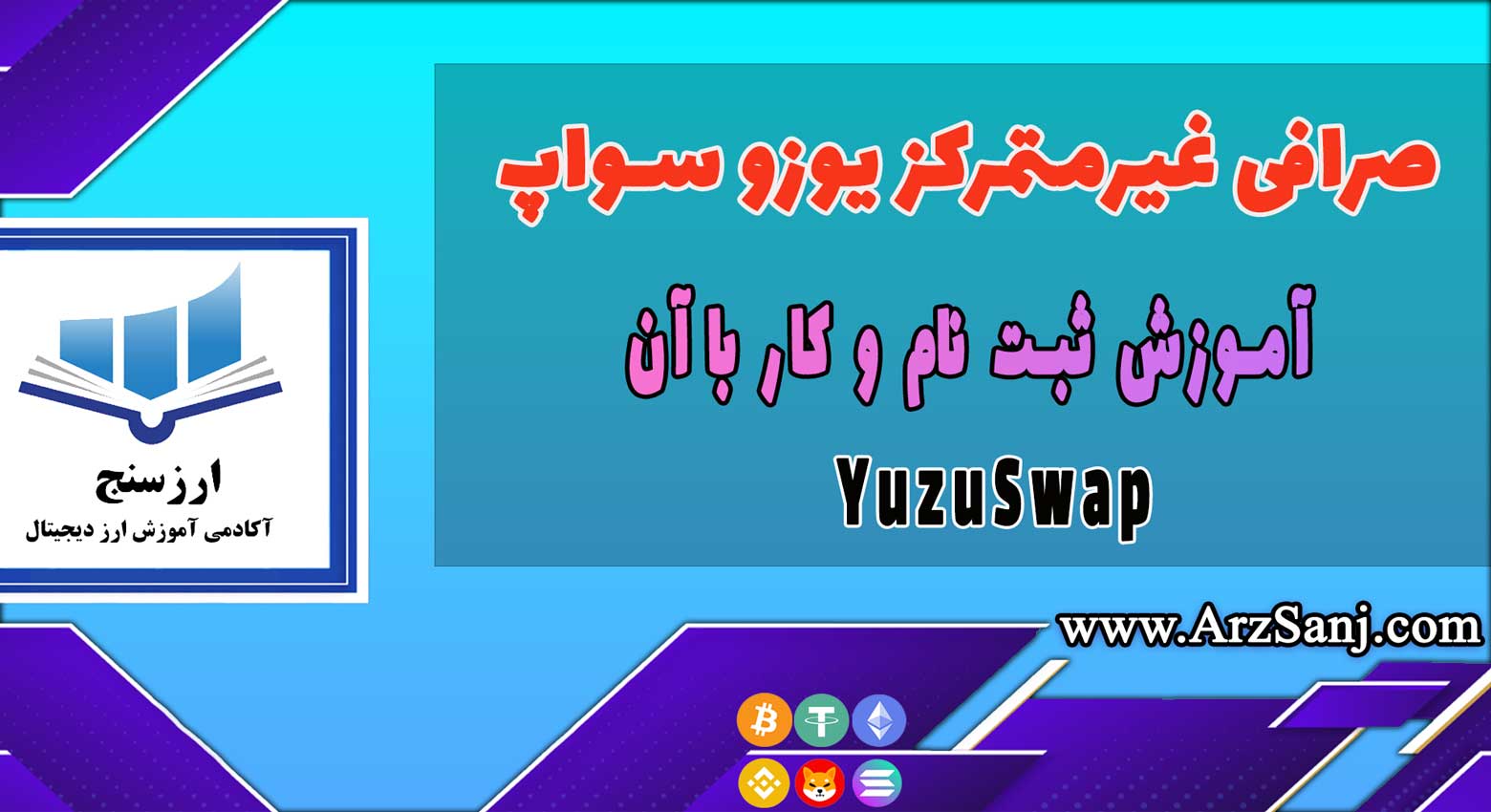 آموزش صرافی غیرمتمرکز یوزو سواپ YuzuSwap( نحوه کار با پلتفرم YuzuSwap)