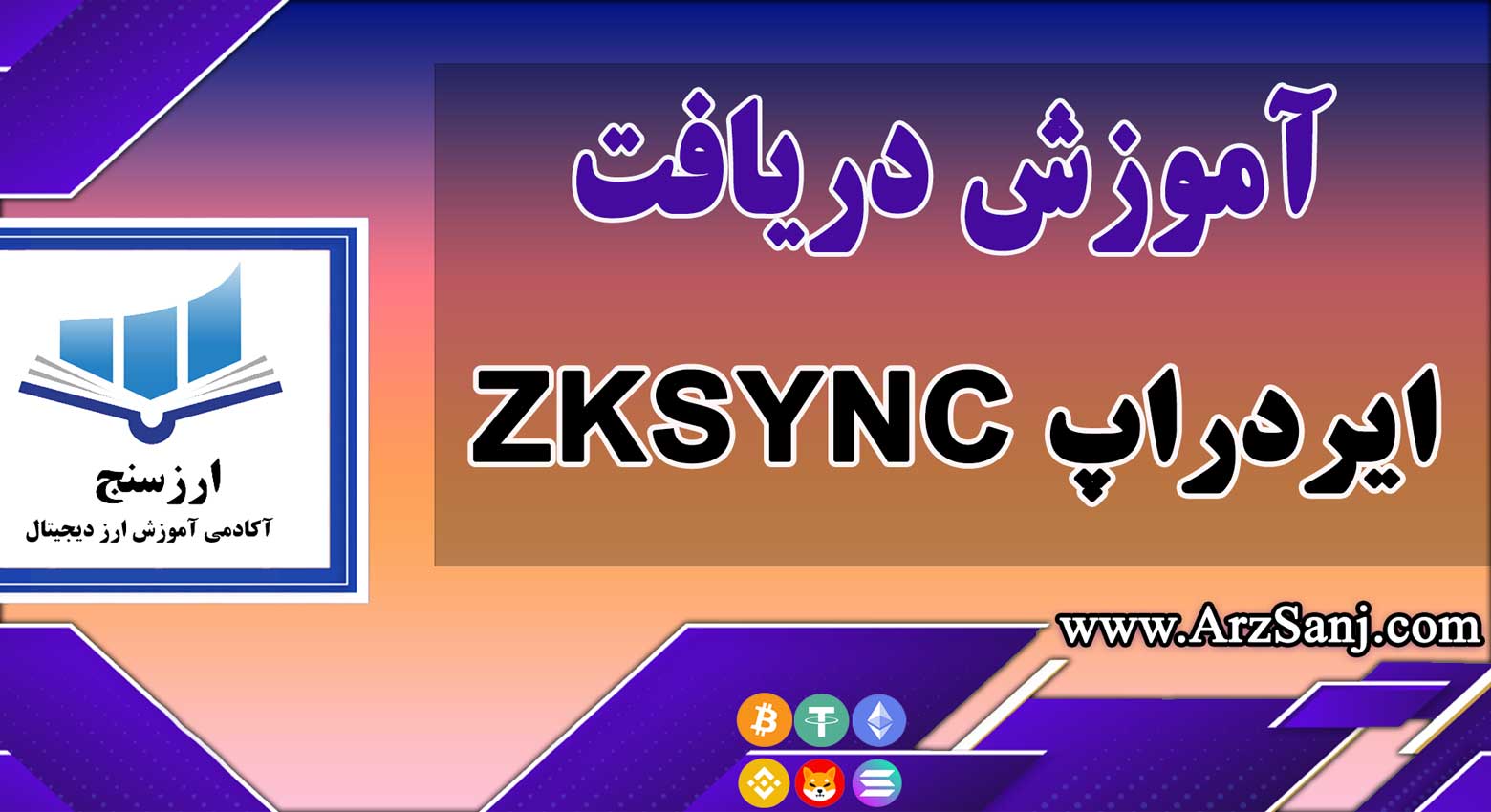 آموزش دریافت ایردراپ ZKSYNC