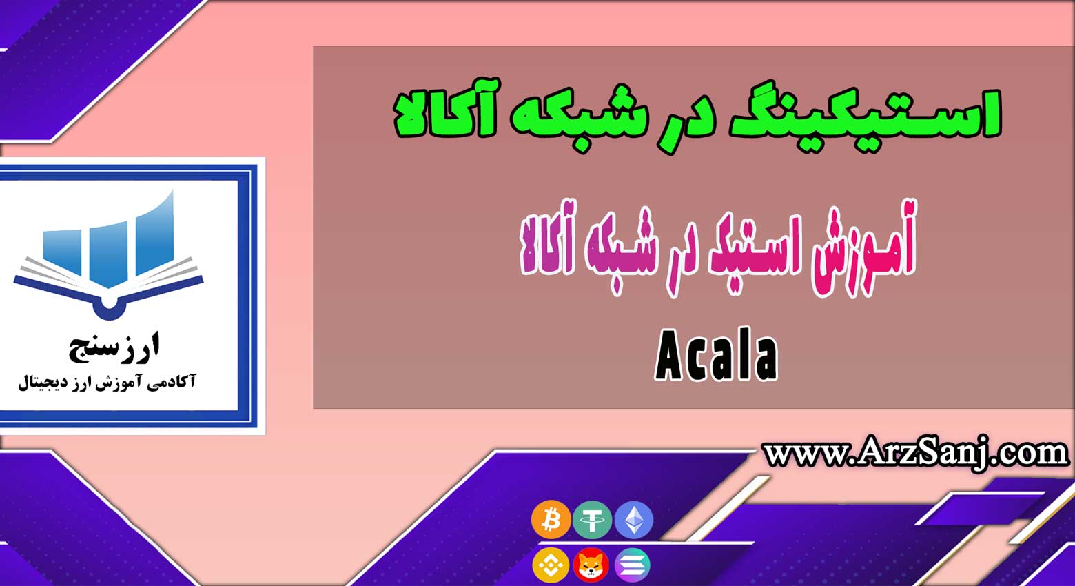 آموزش استیکینگ در شبکه آکالا(نحوه استیک در شبکه Acala)