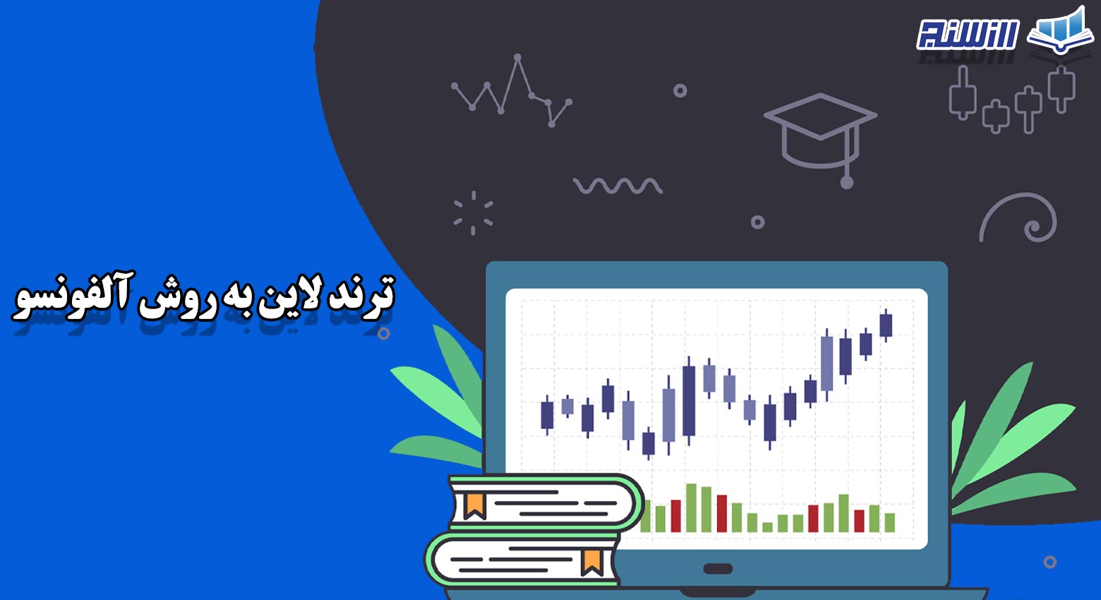 آموزش ترند لاین به روش آلفونسو