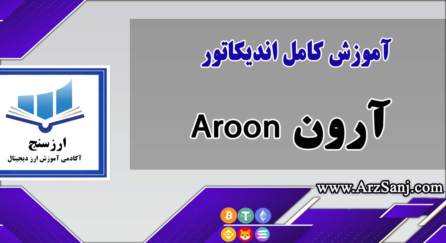 اندیکاتور آرون Aroon چیست؟ آموزش کامل اندیکاتور Aroon