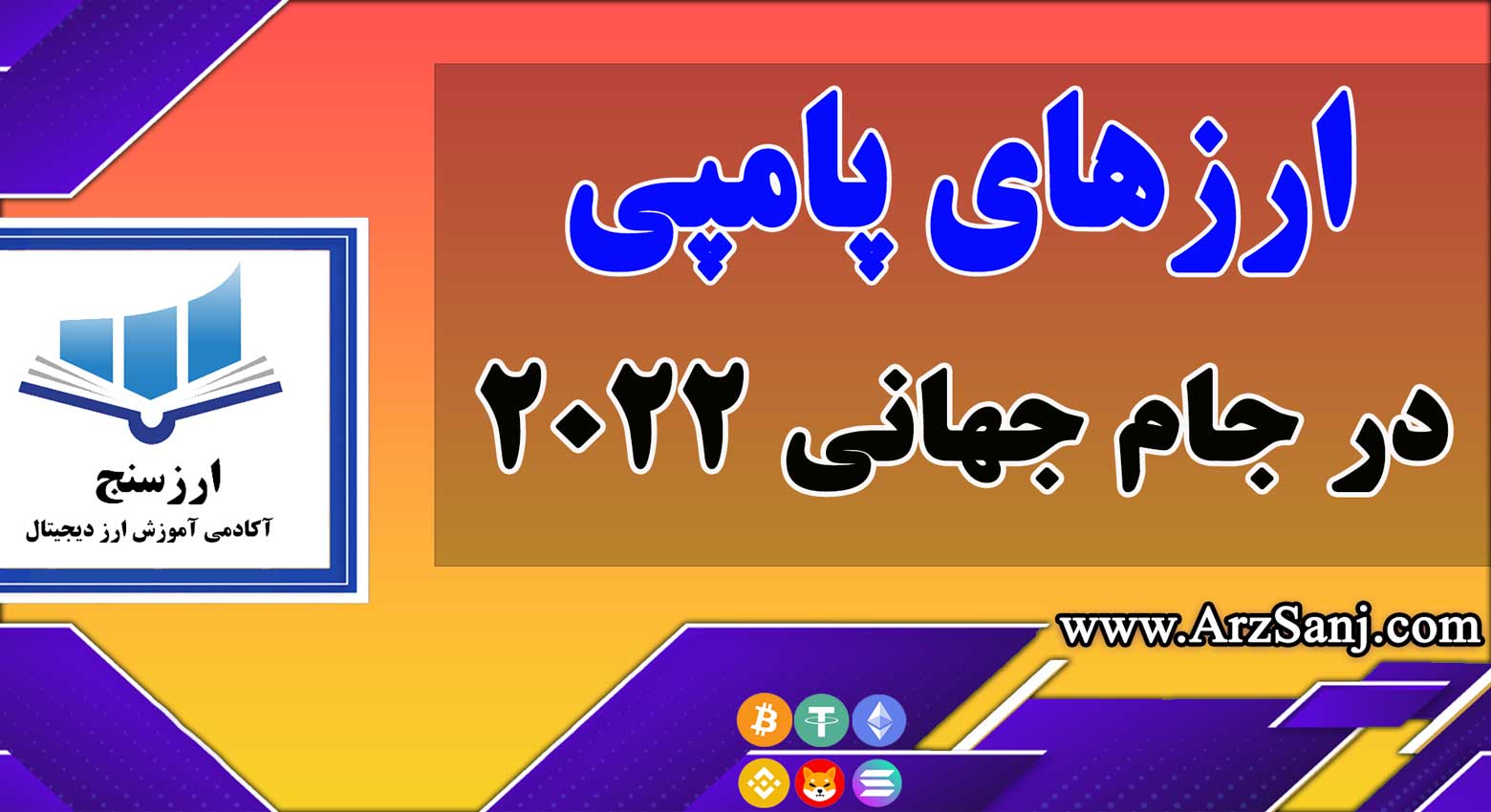 معرفی ارزهای پامپی در جام جهانی فوتبال 2022 قطر