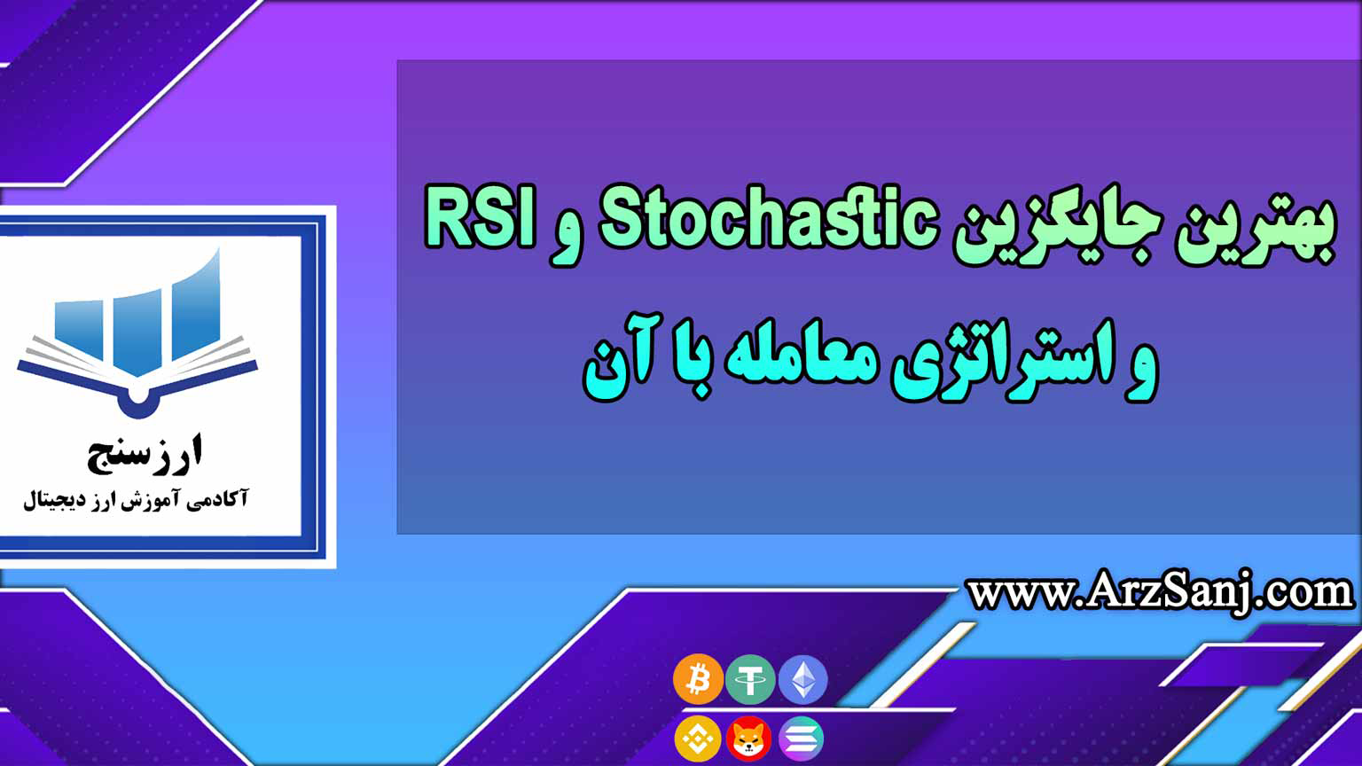 بهترین جایگزین Stochastic و RSI و استراتژی معامله با آن