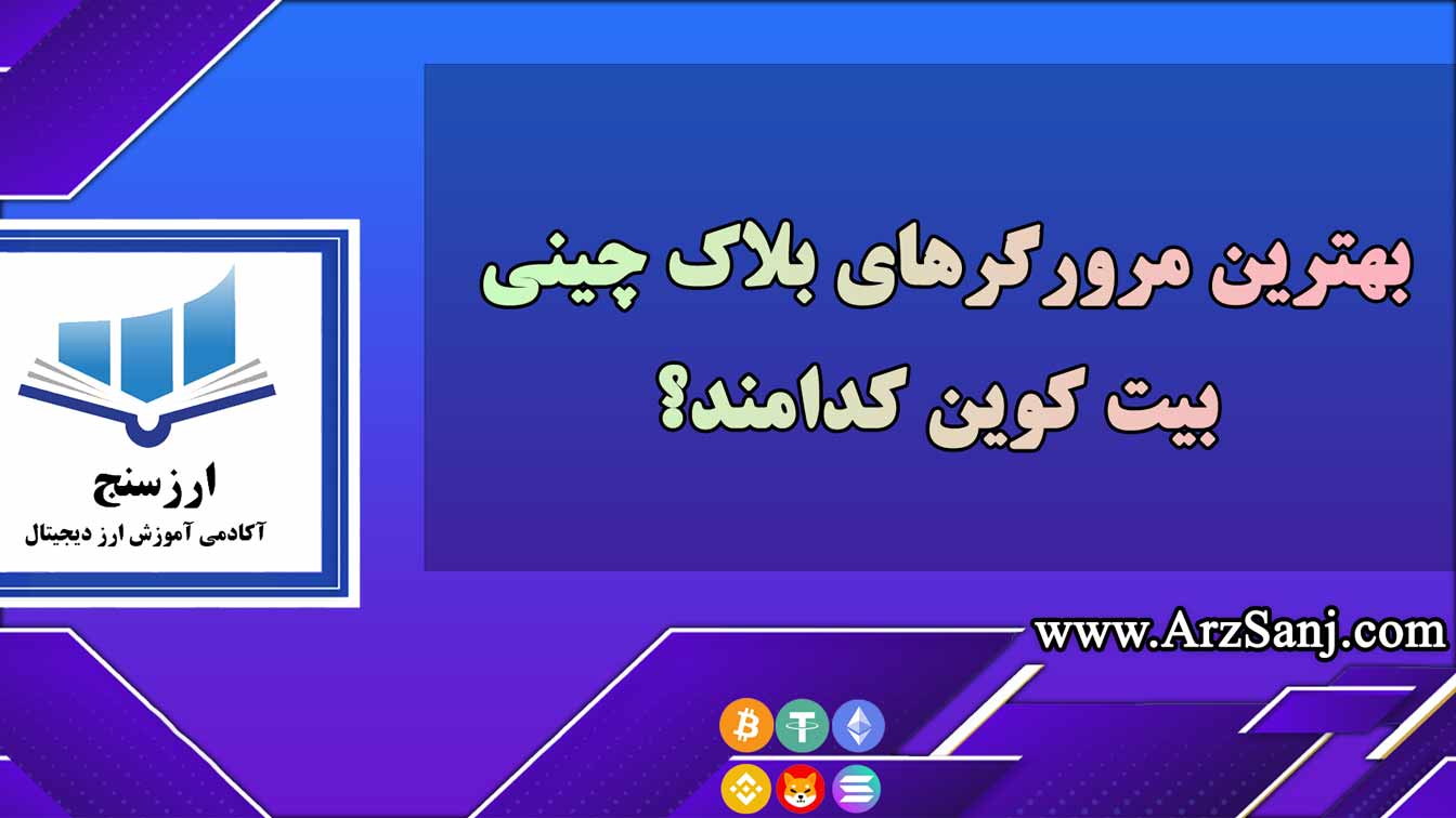 بهترین مرورگرهای بلاک چینی بیت کوین کدامند؟