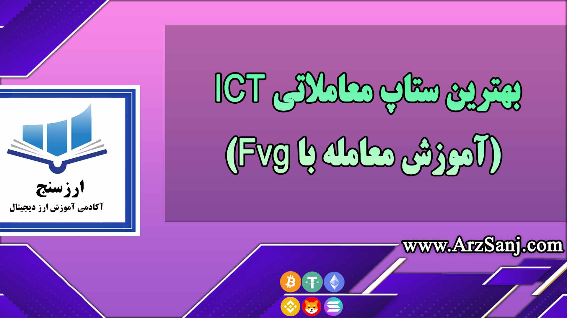 بهترین ستاپ معاملاتی ICT(آموزش معامله با Fvg)