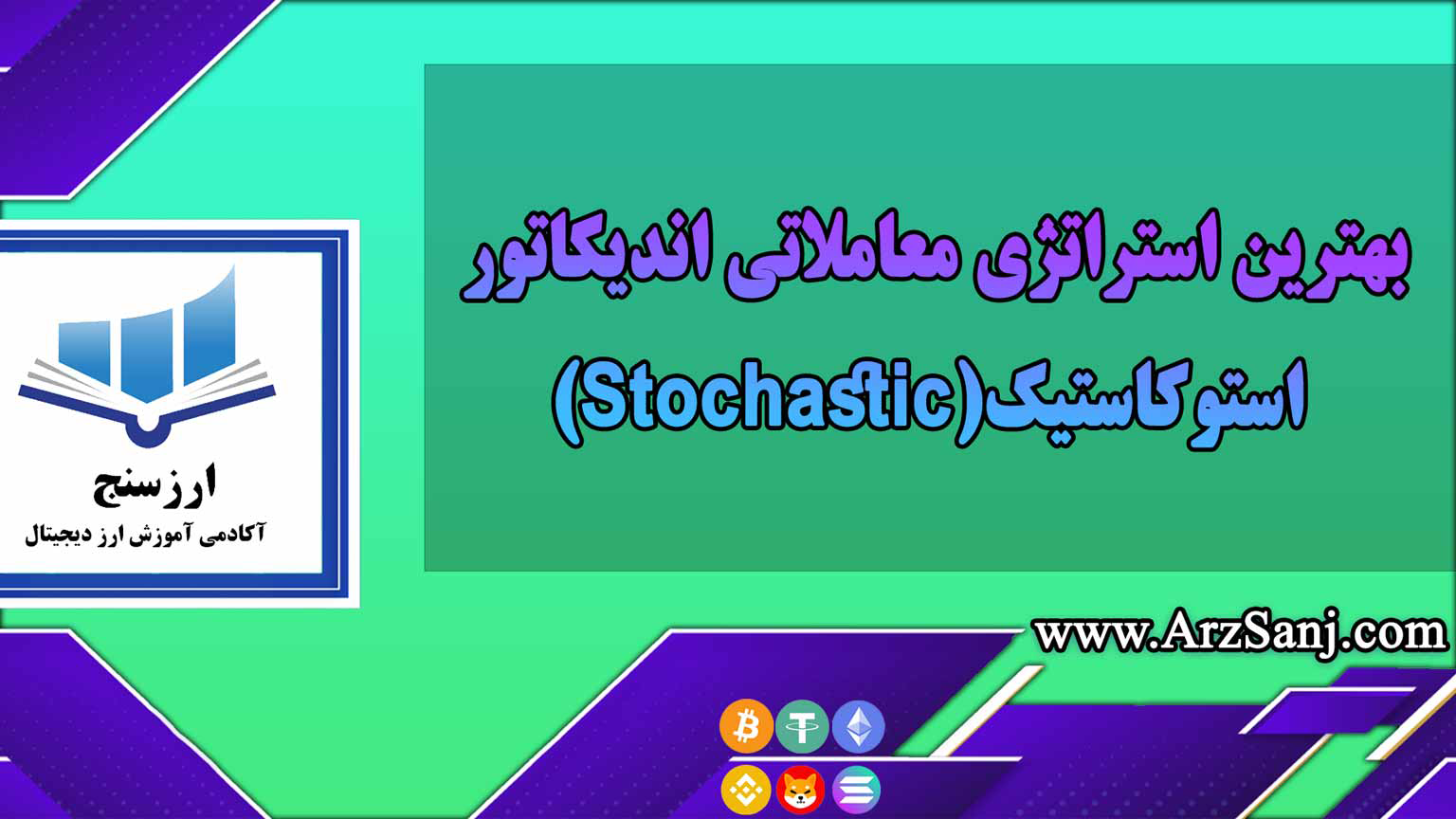 بهترین استراتژی معاملاتی اندیکاتور استوکاستیک(Stochastic)