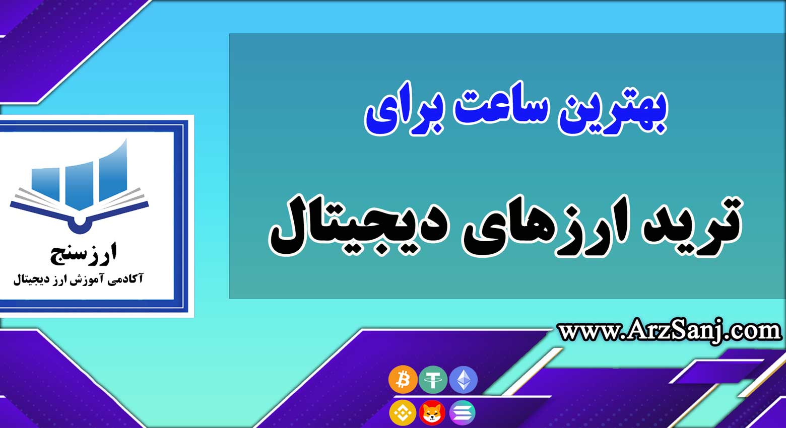 بهترین ساعت برای ترید ارزهای دیجیتال