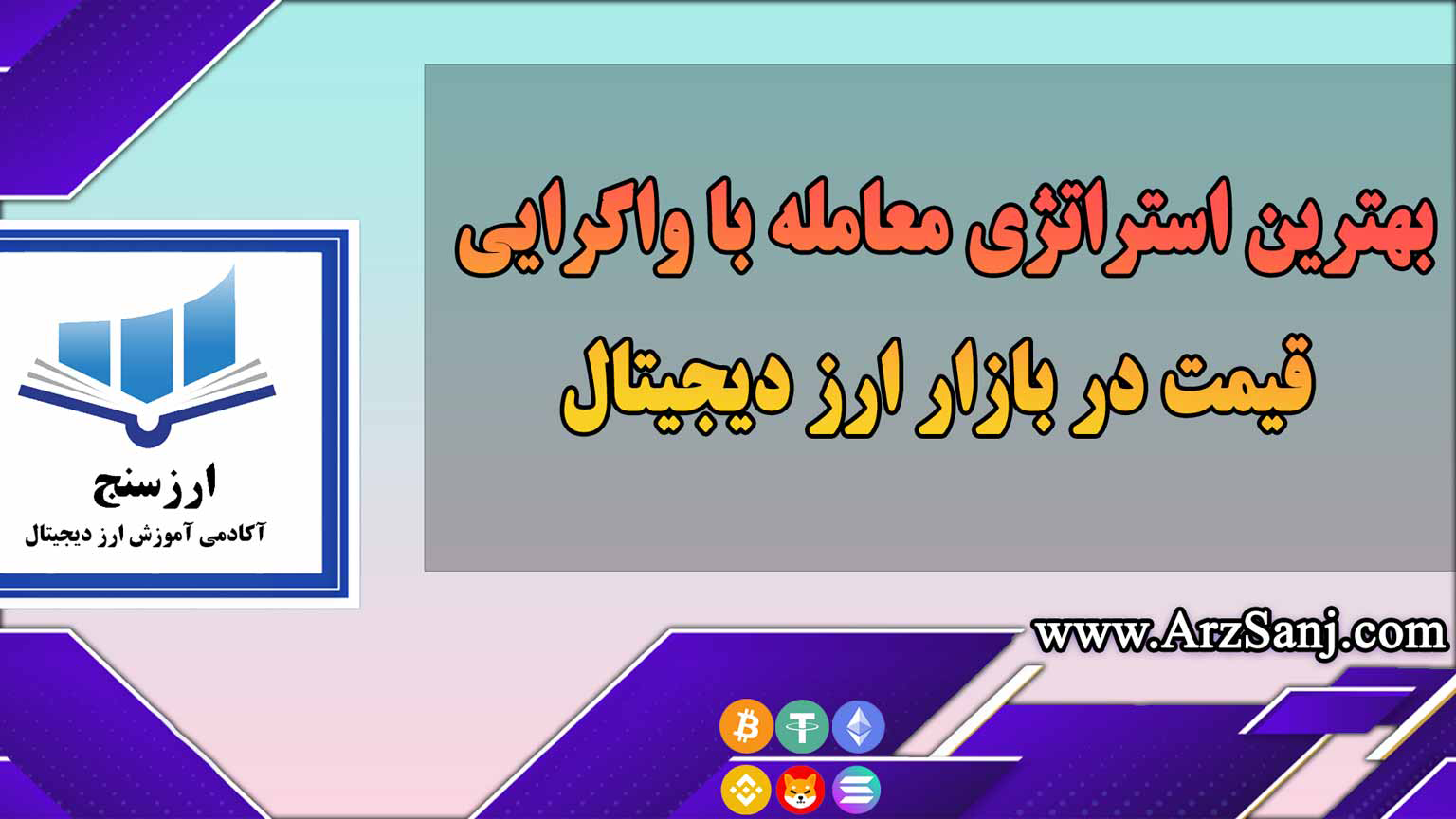 بهترین استراتژی معامله با واگرایی قیمت در بازار ارز دیجیتال